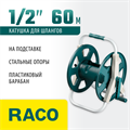 RACO для шлангов 60 м х 1/2″, на подставке, стальные опоры, пластиковый барабан, катушка для шлангов (4260-55/586) 00025090