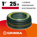 GRINDA STANDARD, 1″, 25 м, 10 атм, трёхслойный, армированный, поливочный шланг (429000-1-25) 00025108