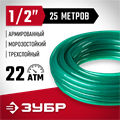 ЗУБР 1/2″, 25 м, 22 атм, трёхслойный, армированный, поливочный шланг (40311-1/2-25) 00025123