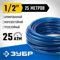 ЗУБР 1/2″, 25 м, 25 атм, трёхслойный, армированный, поливочный шланг, ПРОФЕССИОНАЛ (40312-1/2-25) 00025125