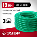 ЗУБР 19 мм x 30 м, 3 атм, со спиралью ПВХ, напорно-всасывающий шланг (40325-19-30) 00025136