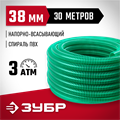 ЗУБР 38 мм x 30 м, 3 атм, со спиралью ПВХ, напорно-всасывающий шланг (40325-38-30) 00025142