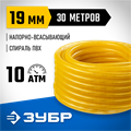 ЗУБР 19 мм x 30 м, 10 атм, со спиралью ПВХ, напорно-всасывающий шланг, ПРОФЕССИОНАЛ (40327-19-30) 00025144