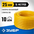 ЗУБР 25 мм x 15 м, 10 атм, со спиралью ПВХ, напорно-всасывающий шланг, ПРОФЕССИОНАЛ (40327-25-15) 00025145
