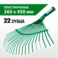 РОСТОК PB-22L, 385 х 450 мм металлические, пластинчатые, без черенка, веерные грабли (39621) 00025215