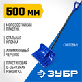 ЗУБР СИБИРЬ, снеговая лопата, алюминиевый черенок, пластиковый ковш 500мм (39925) Профессионал 00025242