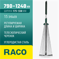 RACO R744, длина 790-1240 мм, ширина 175-550 мм, с телескопическим черенком, 15 зубцов, регулируемые веерные грабли (4231-53/744) 00025382