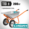 СИБИН СТ-22, 110 л, 200 кг, двухколесная, пневматические колеса, строительная тачка (39905) 00025575