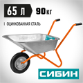 СИБИН СТ-11, 65 л, 90 кг, одноколесная, пневматические колеса, садовая тачка (39908) 00025576
