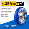 ЗУБР КПУ-1, 3.25″ х 350 мм, для тачек (арт. 39901, 39976), стальной диск, подшипник - 16 мм, полиуретановое колесо, Профессионал (39912-1) 00025592