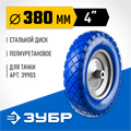 ЗУБР КПУ-2, 4″ х 380 мм, для тачек (арт. 39903, 39974), стальной диск, подшипник - 16 мм, полиуретановое колесо, Профессионал (39912-2) 00025593