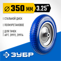 ЗУБР КПУ-3, 3.25″х350мм, для тачек (арт. 39914, 39911, 39970, 39972), стальной диск, подшипник 25,4мм, полиуретановое колесо, Профессионал (39912-3) 00025594
