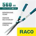RACO H221, 560 мм, с алюминиевыми рукоятками, кусторез (4210-53/221) 00025664