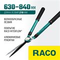RACO H212, 630-840 мм, стальные телескопические рукоятка, кусторез (4210-53/212) 00025671