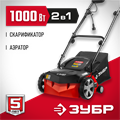 ЗУБР 1000 Вт, 32 см, электрический скарификатор-аэратор (ЗСЭ-32-1000) 00025873