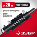 ЗУБР Анти-удар, d 20 мм, пружинный адаптер для мотобуров (7059-20) 00025948