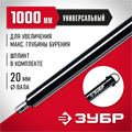 ЗУБР 1000 мм, удлинитель шнека для мотобуров (7050-100) 00025996