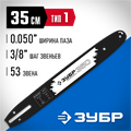 ЗУБР тип 1, шаг 3/8″, паз 1.3 мм, 35 см, шина для бензопил, Профессионал (70201-35) 00026006
