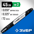 ЗУБР тип 2, шаг 0.325″, паз 1.5 мм, 45 см, шина для бензопил, Профессионал (70202-45) 00026009