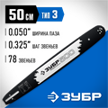 ЗУБР тип 3, шаг 0.325″, паз 1.3 мм, 50 см, шина для бензопил, Профессионал (70203-50) 00026010