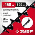 ЗУБР d 150 мм, грунт, шнек для мотобуров (7051-15) 00026012
