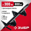 ЗУБР d 300 мм, грунт, шнек для мотобуров (7051-30) 00026015