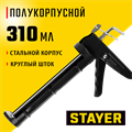 STAYER Standard 310 мл, полукорпусной пистолет для герметика (0660) 00026162