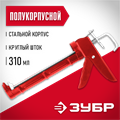 ЗУБР Мастер 310 мл, полукорпусной пистолет для герметика (06621) 00026163