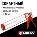 MIRAX 310 мл, скелетный пистолет для герметика (06656) 00026173