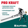 KRAFTOOL ProKraft, тефлоновый пистолет для монтажной пены (0685) 00026178