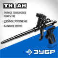 ЗУБР Титан, тефлоновый пистолет для монтажной пены (06866) 00026186