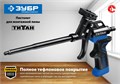 ЗУБР Титан, тефлоновый пистолет для монтажной пены (06866) 00026186