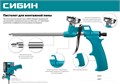 СИБИН пистолет для монтажной пены с металлическим держателем (06867) 00026187