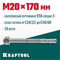 KRAFTOOL ETA Опция 7, М20 х 170, 10 шт, клиновой анкер (302184-20-170) 00026301
