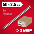 ЗУБР ГОСТ 4028-63, 50 x 2.5 мм, 5 кг, строительные гвозди (305010-25-050) 00026496
