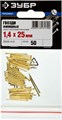ЗУБР 25 x 1.4 мм, 50 шт, латунированные финишные гвозди, Профессионал (305336-14-25) 00026642