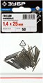 ЗУБР 25 x 1.4 мм, 50 шт, венге финишные гвозди, Профессионал (305376-14-25) 00026662