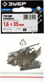 ЗУБР 35 x 1.6 мм, 40 шт, венге финишные гвозди, Профессионал (305376-16-35) 00026664