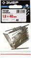 ЗУБР 40 x 1.8 мм, 40 шт, венге финишные гвозди, Профессионал (305376-18-40) 00026665