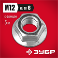 ЗУБР DIN 6923, кл. пр. 6, M12, цинк, 5 кг, гайка с фланцем (303630-12) 00027672