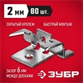 ЗУБР Союз, цинк, 80 шт, скрытый крепеж с шипами для террасной доски (30701) 00028012