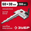 ЗУБР Ключ, 60 x 30 мм, цинк, 200 шт, скрытый крепеж с шипом для террасной доски (30705) 00028015