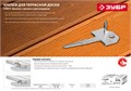 ЗУБР Ключ, 60 x 30 мм, цинк, 200 шт, скрытый крепеж с шипом для террасной доски (30705) 00028015