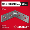 ЗУБР УКУ-2.0, 35 x 90 x 90 x 2 мм, цинк, усиленный крепежный уголок (310116-35-090) 00028025