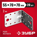 ЗУБР УКУ-2.0, 55 x 70 x 70 x 2 мм, цинк, усиленный крепежный уголок (310116-55-070) 00028026
