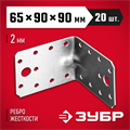 ЗУБР УКУ-2.0, 65 x 90 x 90 x 2 мм, цинк, усиленный крепежный уголок (310116-65-090) 00028027
