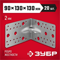 ЗУБР УКУ-2.0, 90 x 130 x 130 x 2 мм, цинк, усиленный крепежный уголок (310116-90-130) 00028029