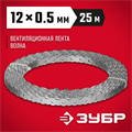 ЗУБР Волна, 12 x 0.5 мм, 25 м, цинк, перфорированная вентиляционная лента (310246-12) 00028112