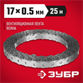 ЗУБР Волна, 17 x 0.5 мм, 25 м, цинк, перфорированная вентиляционная лента (310246-17) 00028113