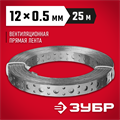 ЗУБР ПВЛ, 12 x 0.5 мм, 25 м, цинк, перфорированная вентиляционная лента прямая (310247-12-05) 00028114